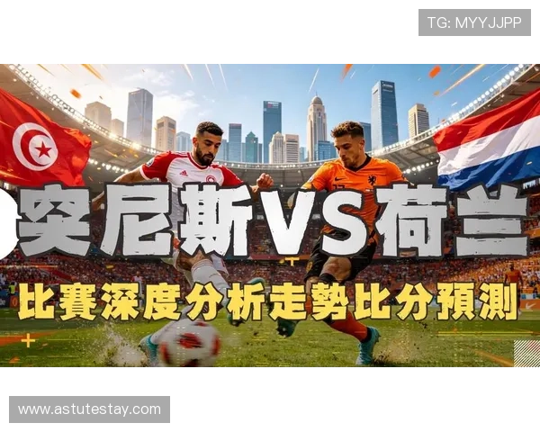 2026年世界杯突尼斯对阵荷兰比赛赛程安排及订阅提醒，掌握第一手资讯
